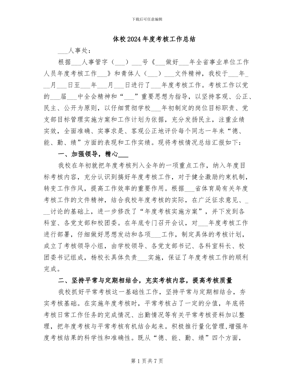体校2024年度考核工作总结_第1页