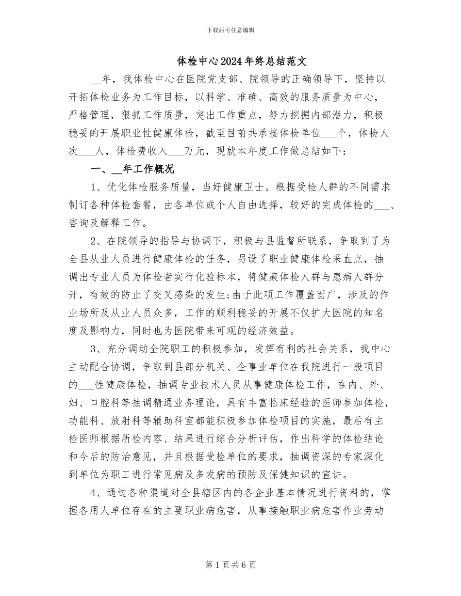 体检中心2024年终总结范文_第1页
