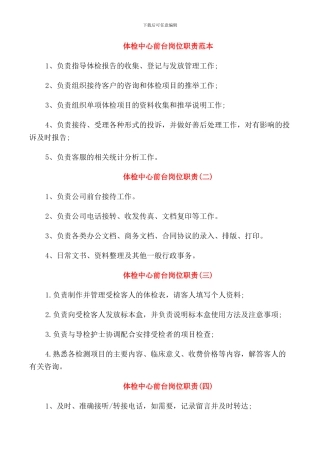 体检中心前台岗位职责范本