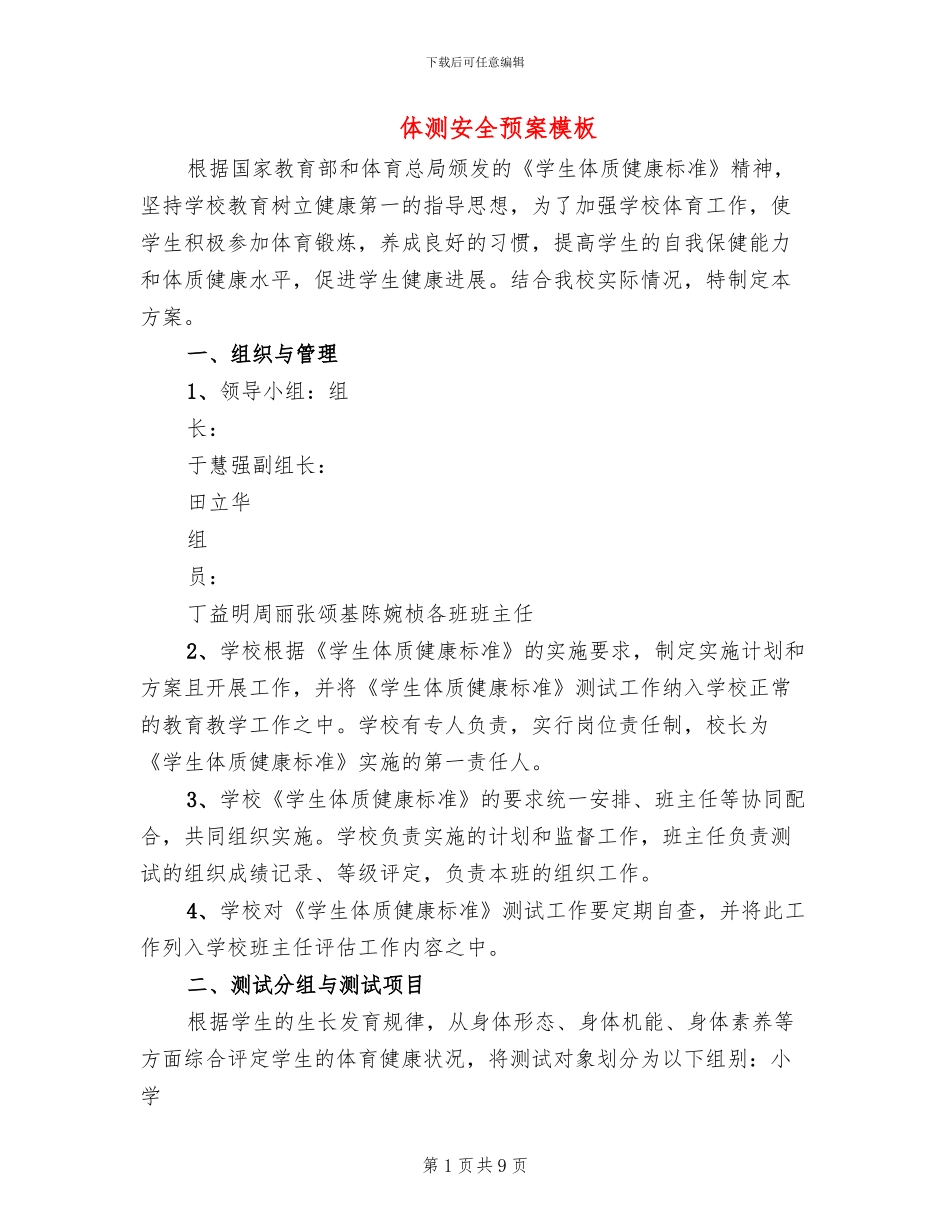 体测安全预案模板_第1页