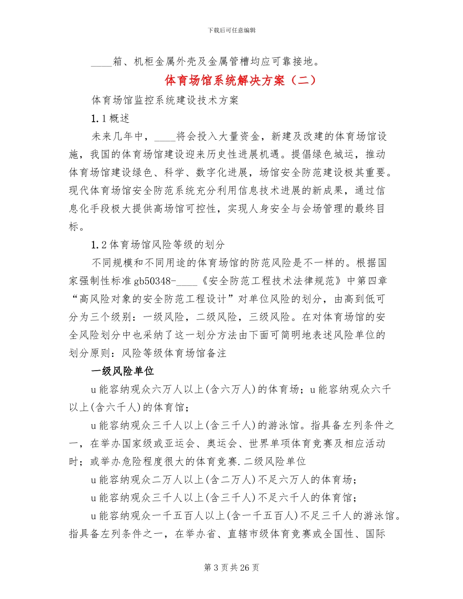 体育场馆系统解决方案(4篇)_第3页