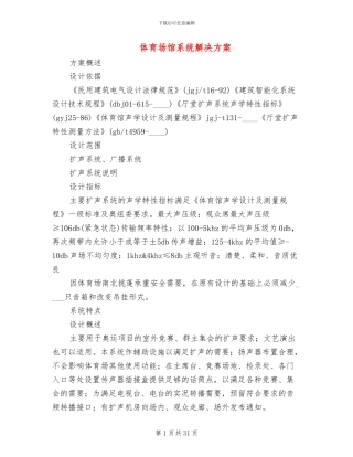 体育场馆系统解决方案