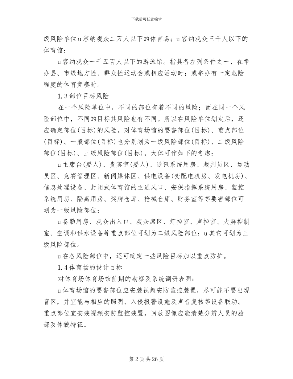 体育场馆系统解决方案参考范文_第2页