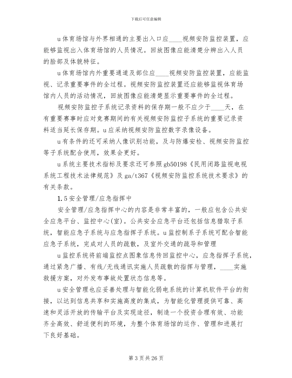 体育场馆系统解决方案范文(4篇)_第3页