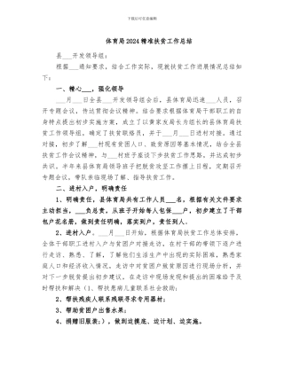 体育局2024精准扶贫工作总结