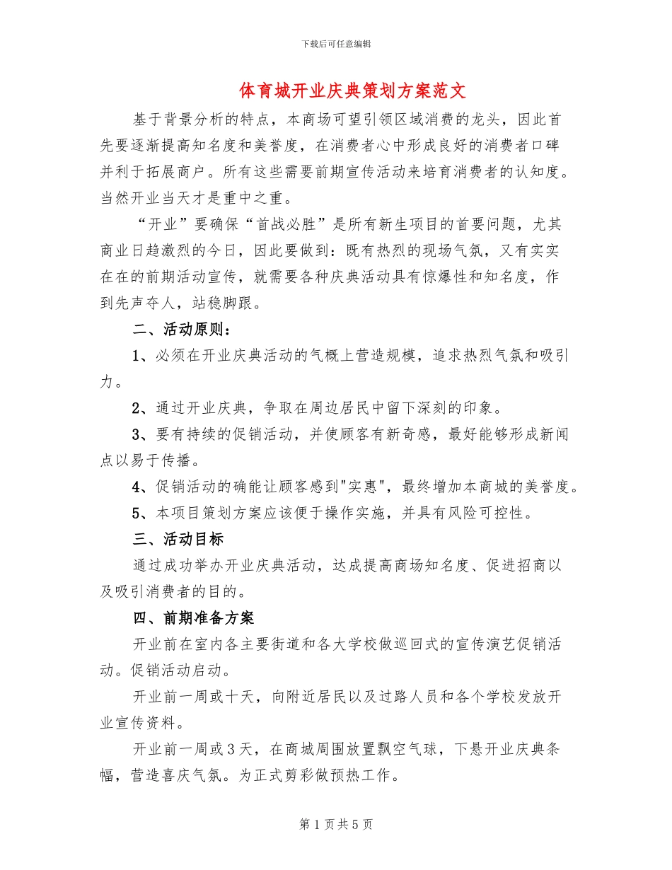 体育城开业庆典策划方案范文_第1页