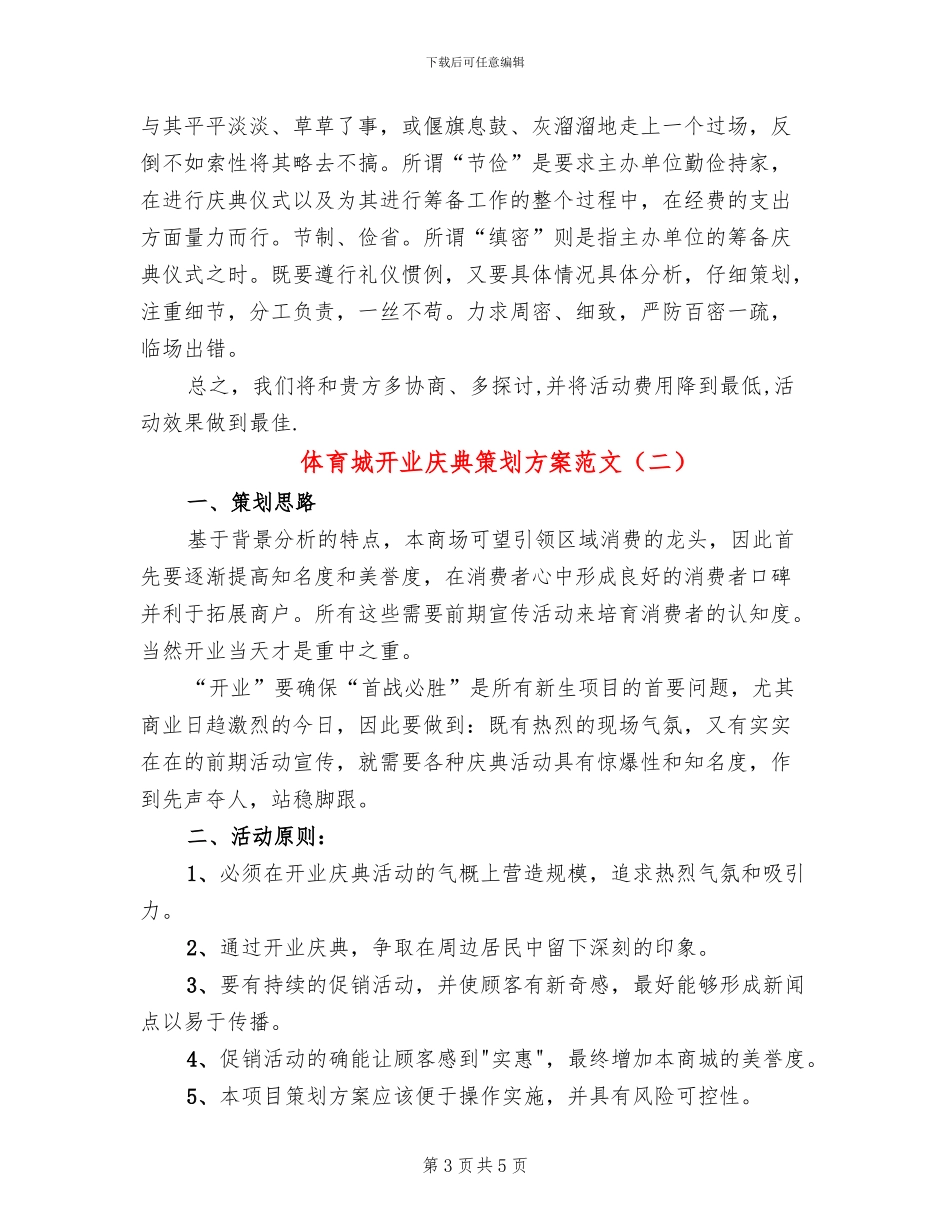 体育城开业庆典策划方案范文_第3页