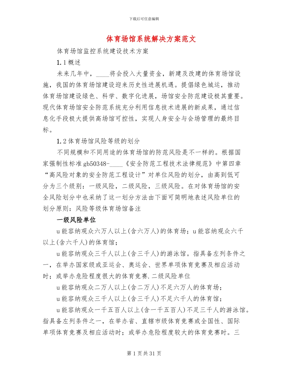 体育场馆系统解决方案范文_第1页