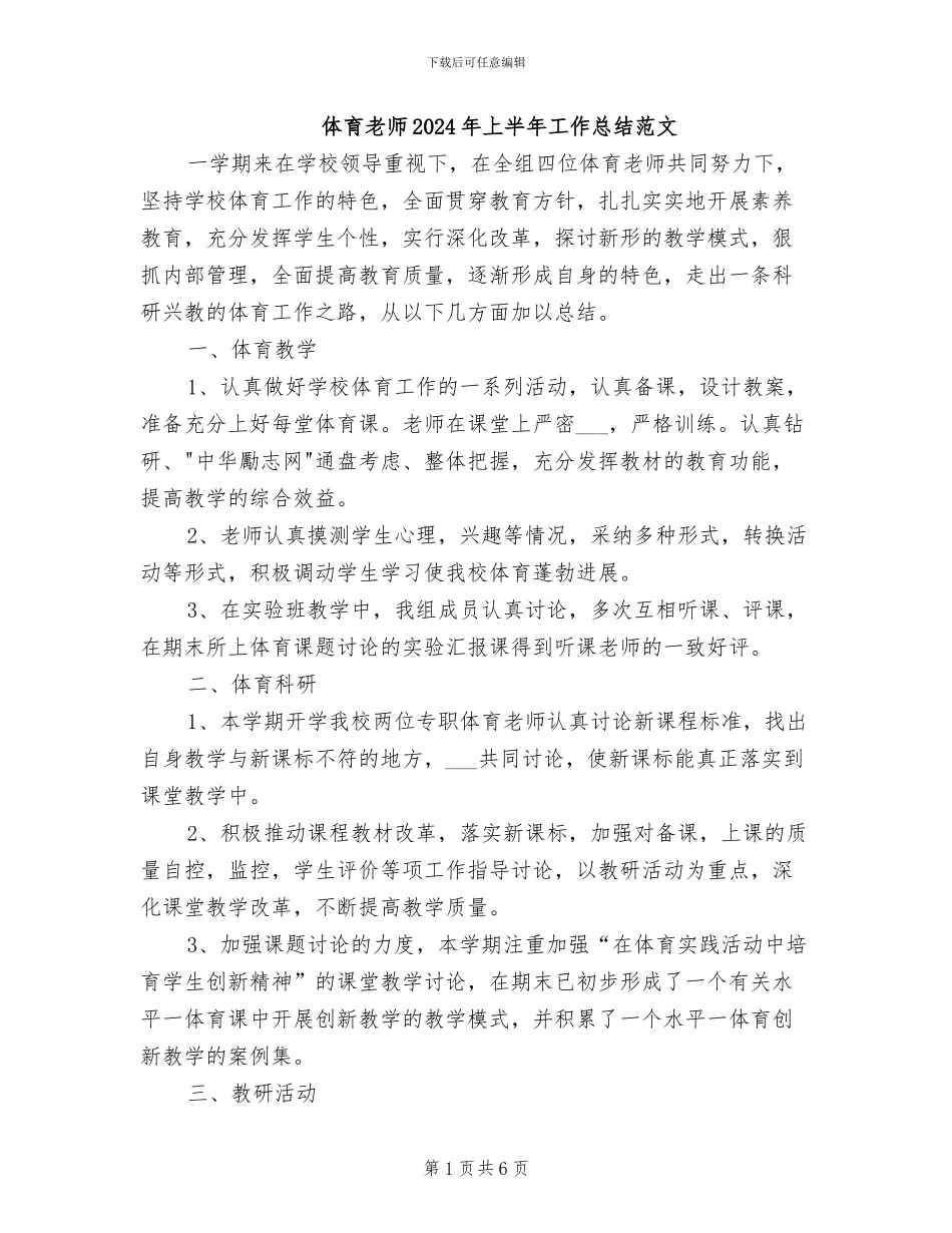 体育教师2024年上半年工作总结范文_第1页