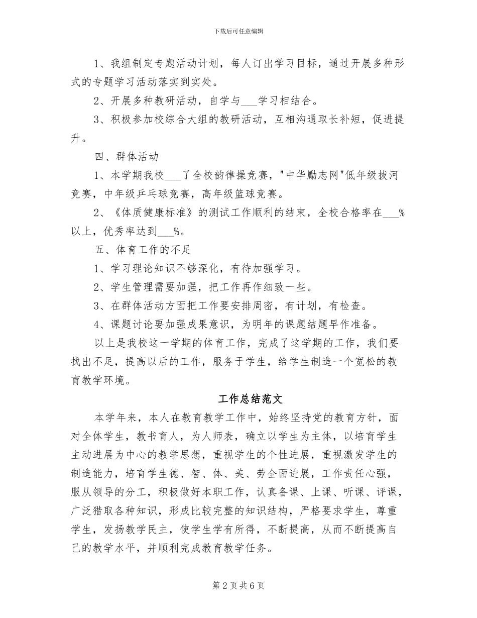 体育教师2024年上半年工作总结范文_第2页
