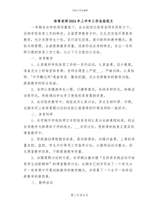 体育教师2024年上半年工作总结范文