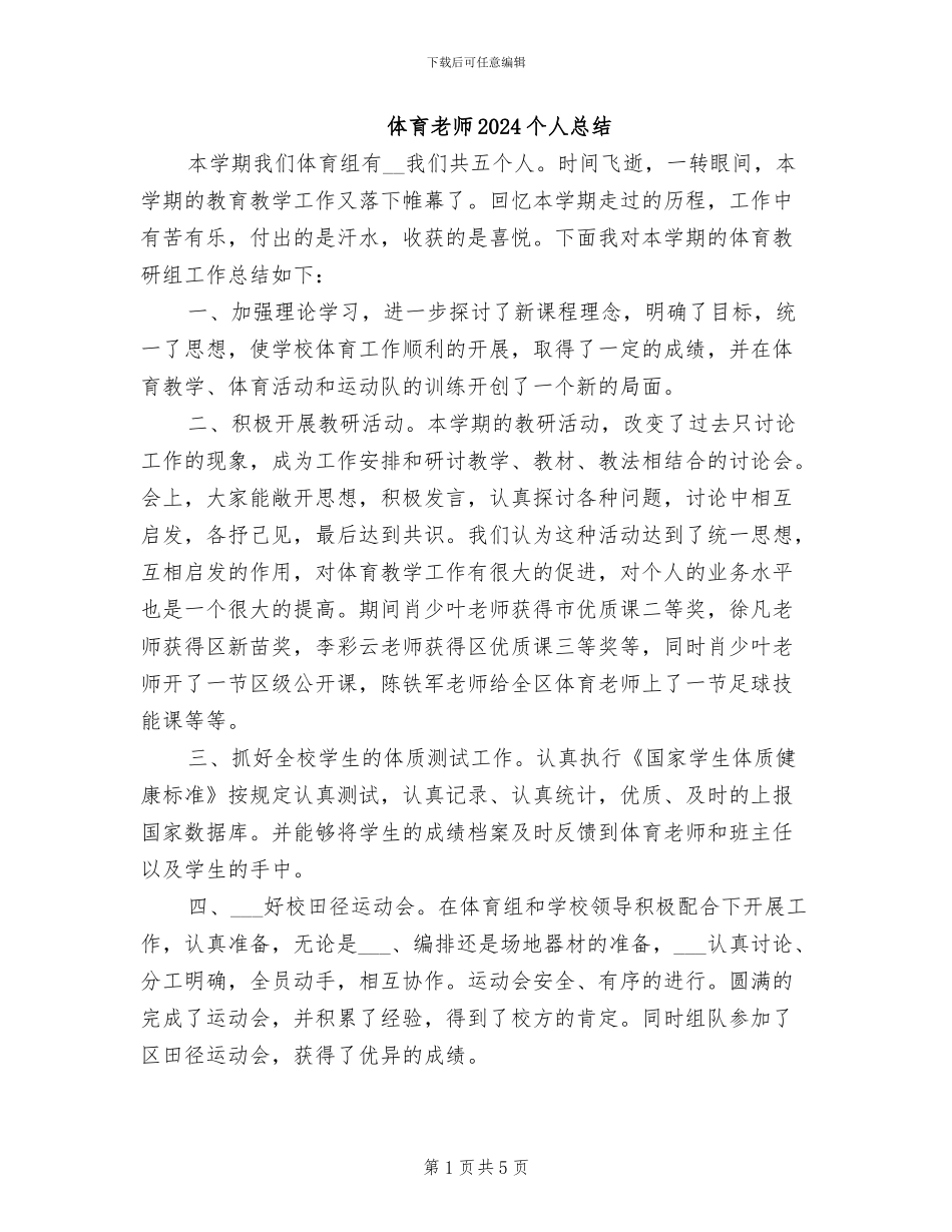 体育教师2024个人总结_第1页