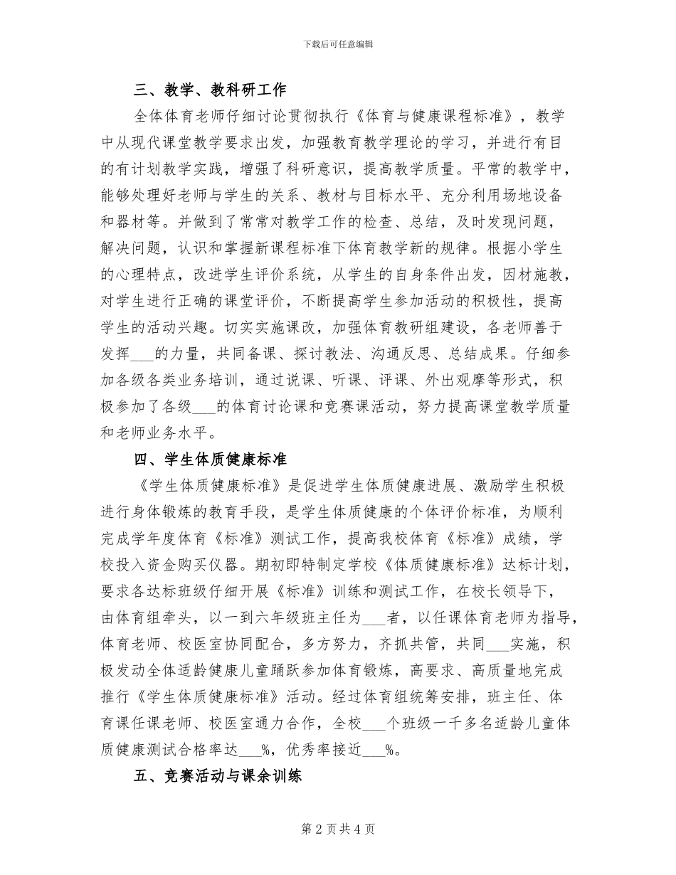 体育教学工作总结2024年_第2页