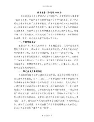 体育教学工作总结2024年