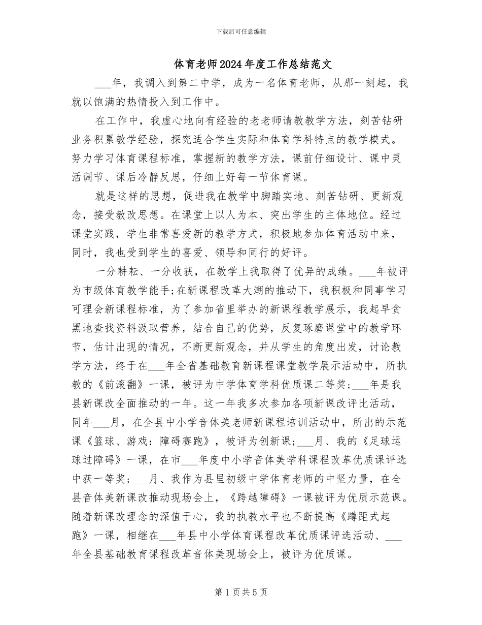 体育教师2024年度工作总结范文_第1页