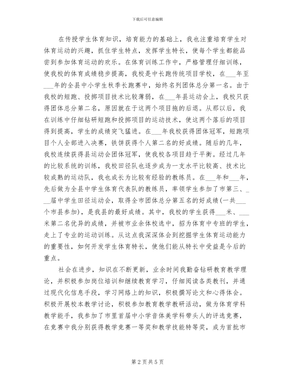 体育教师2024年度工作总结范文_第2页