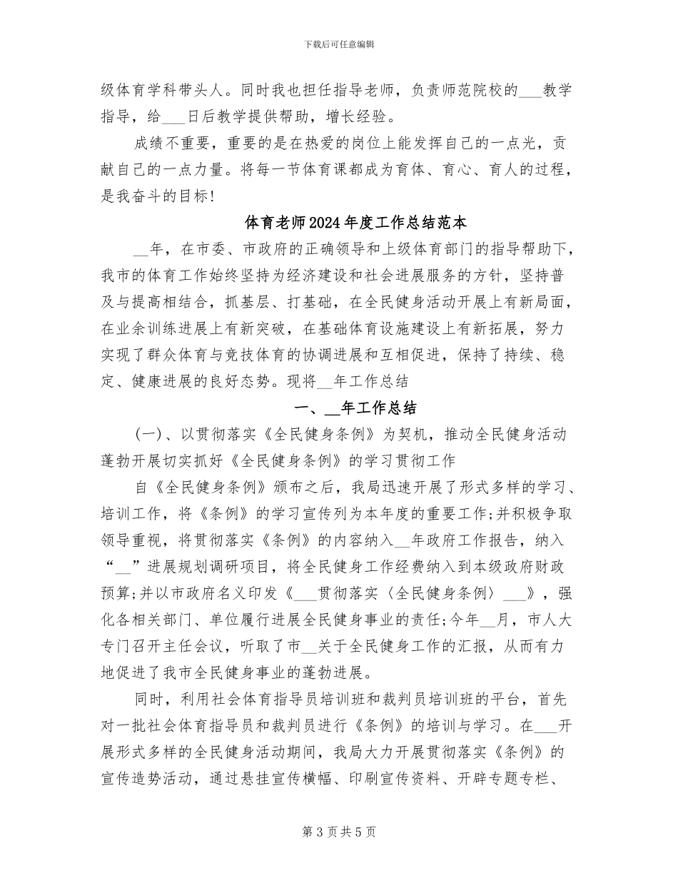体育教师2024年度工作总结范文_第3页