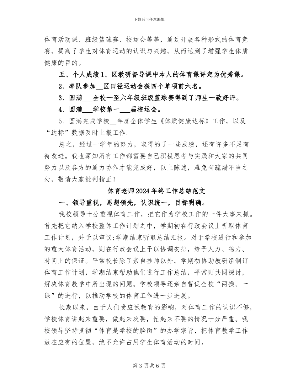 体育教师2024年终工作总结_第3页