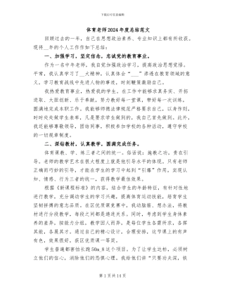 体育教师2024年度总结范文