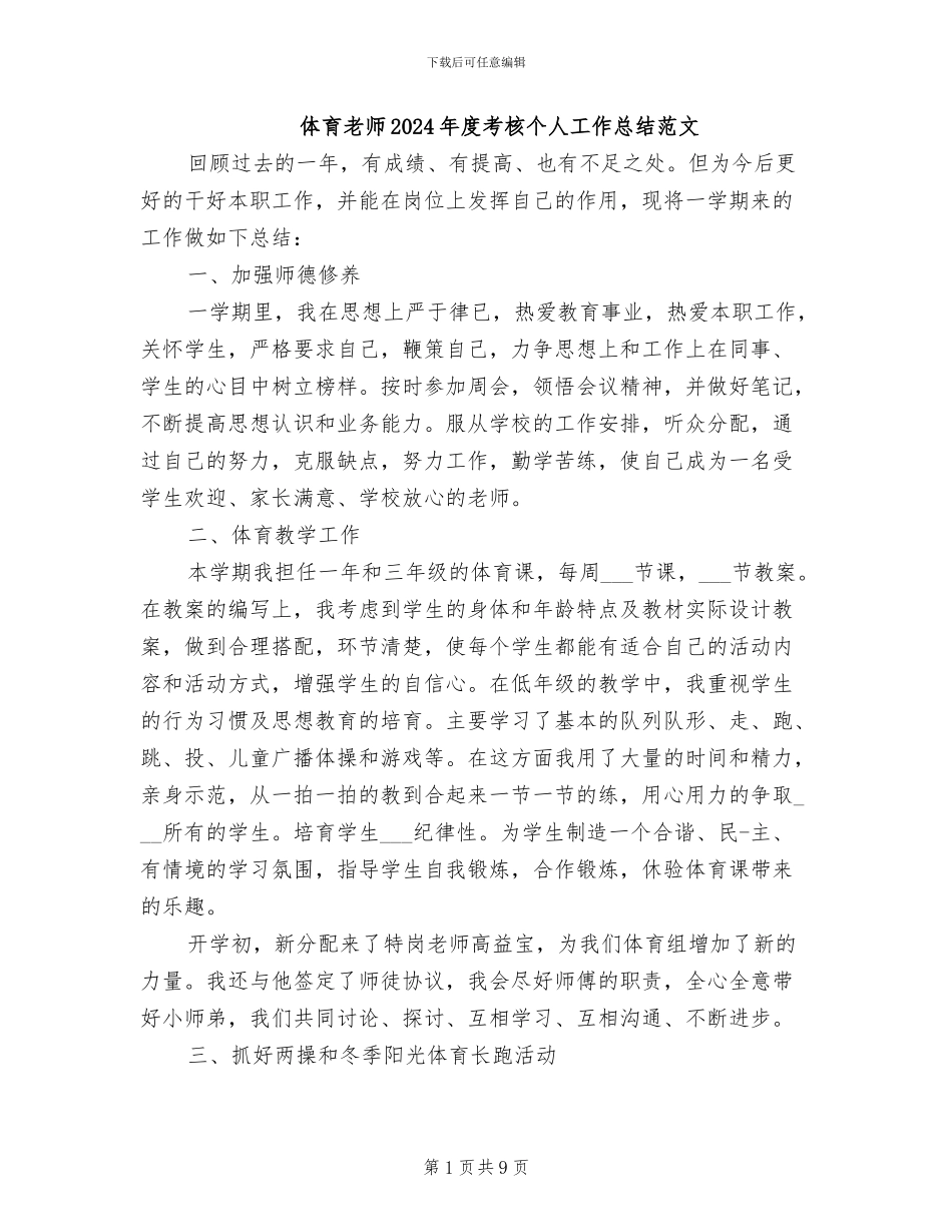 体育教师2024年度考核个人工作总结范文_第1页