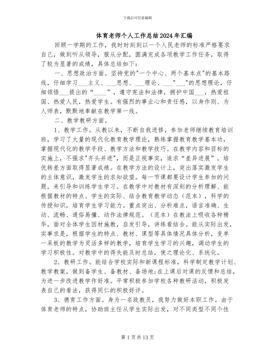 体育教师个人工作总结2024年汇编_第1页