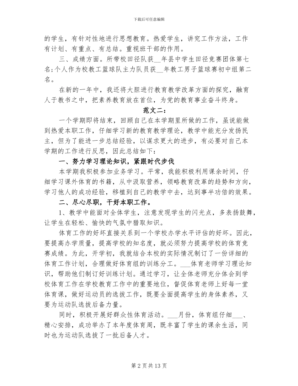 体育教师个人工作总结2024年汇编_第2页
