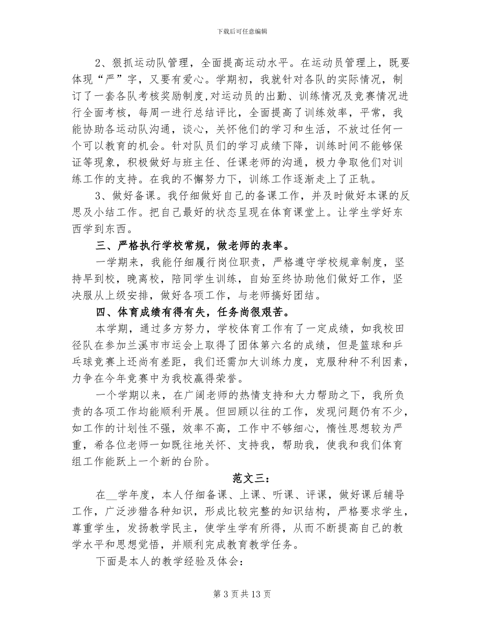 体育教师个人工作总结2024年汇编_第3页