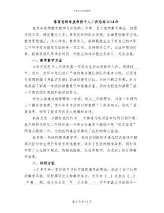 体育教师年度考核个人工作总结2024年