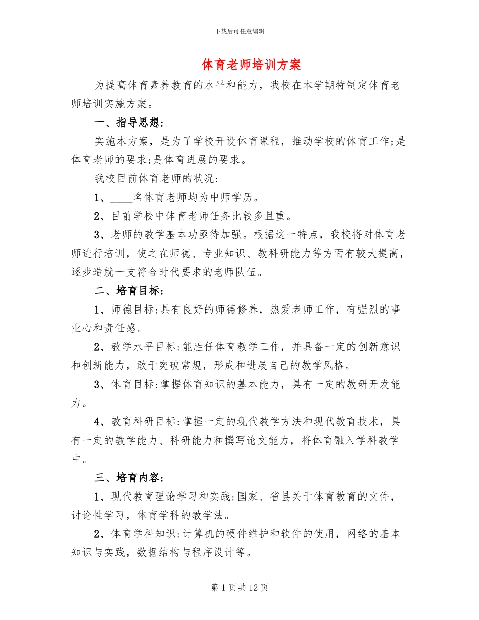 体育教师培训方案_第1页