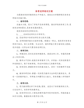 体育教师培训方案