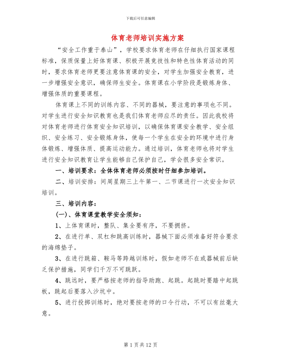 体育教师培训实施方案_第1页