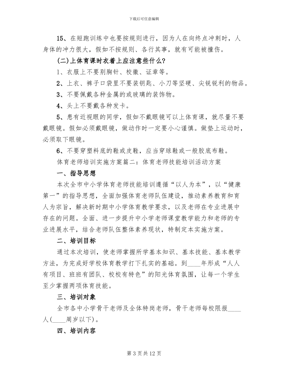 体育教师培训实施方案_第3页