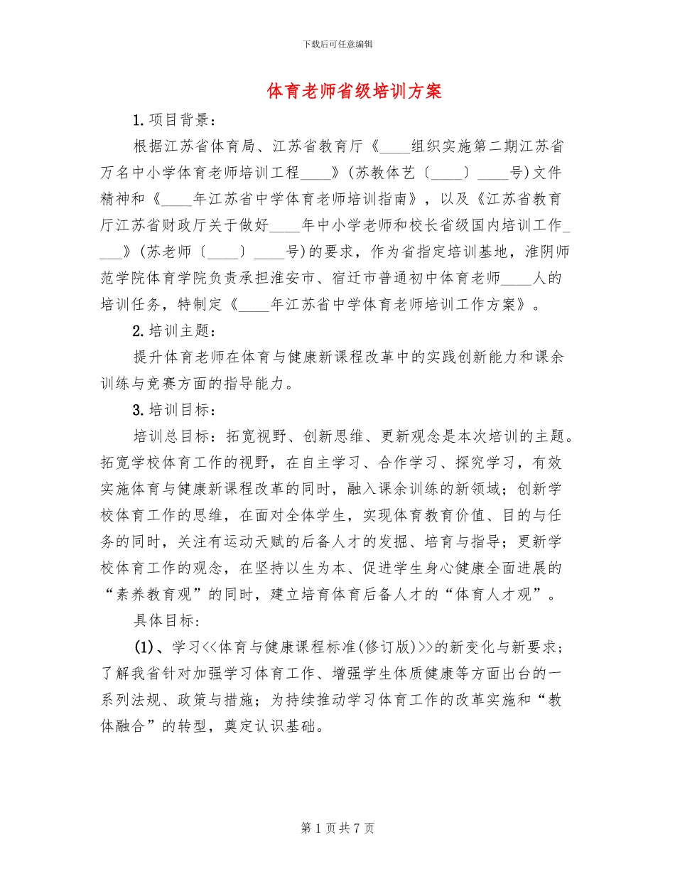 体育教师省级培训方案_第1页
