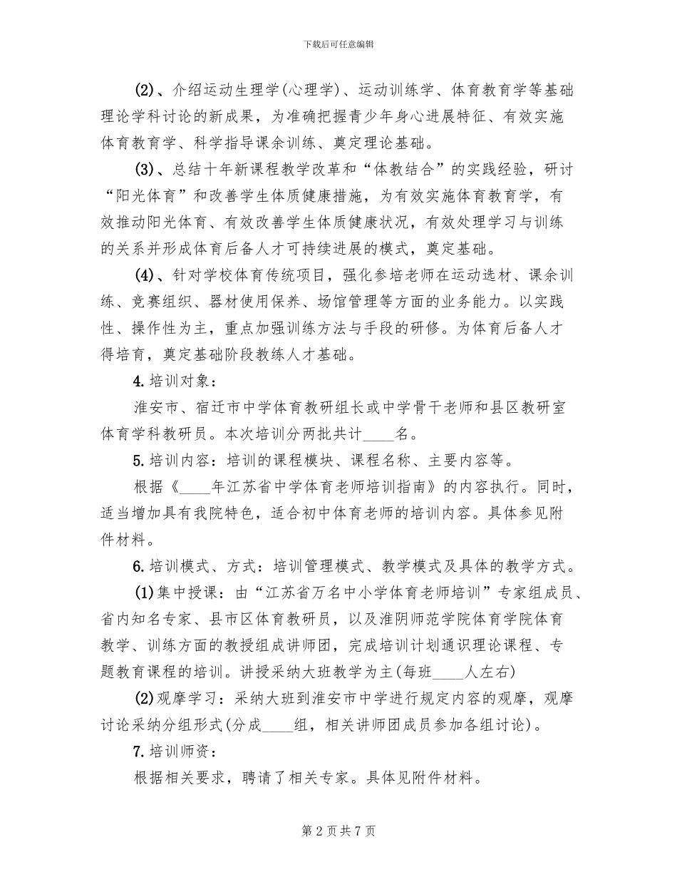 体育教师省级培训方案_第2页