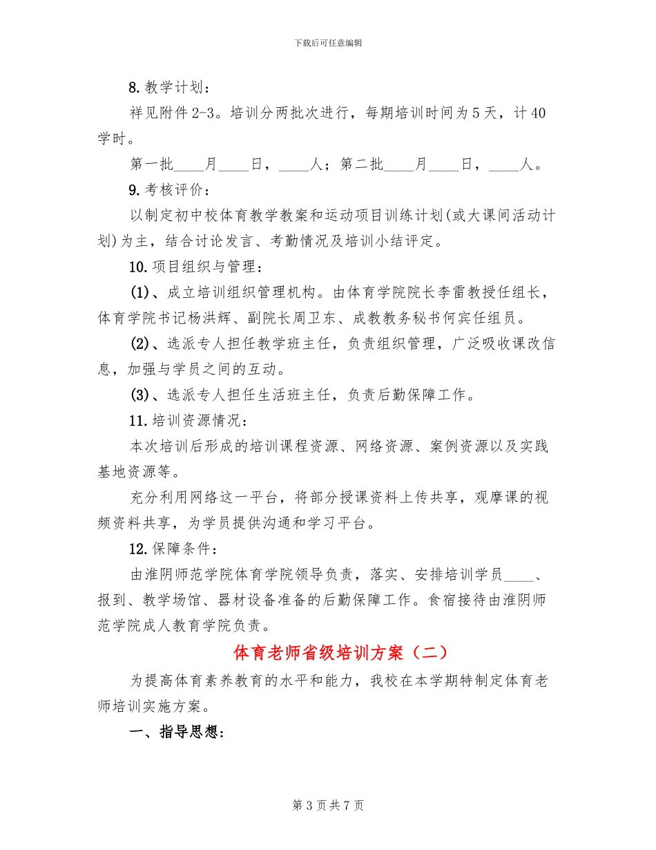 体育教师省级培训方案_第3页