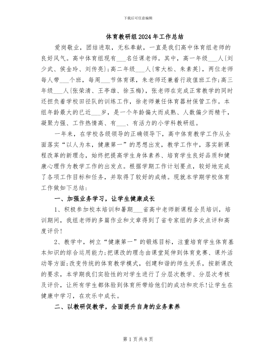 体育教研组2024年工作总结_第1页