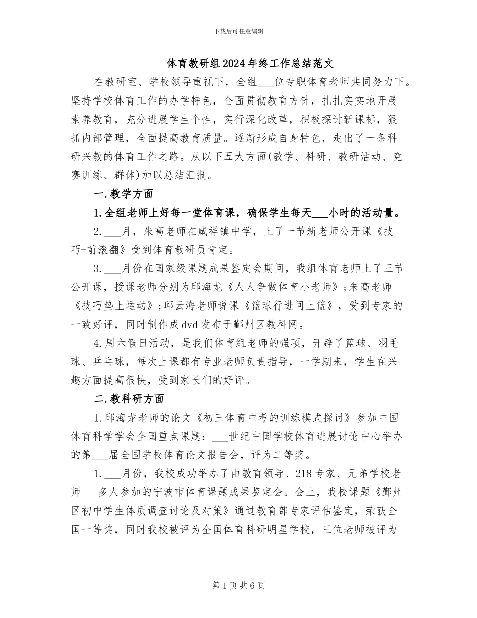 体育教研组2024年终工作总结范文_第1页
