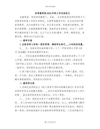体育教研组2024年终工作总结范文
