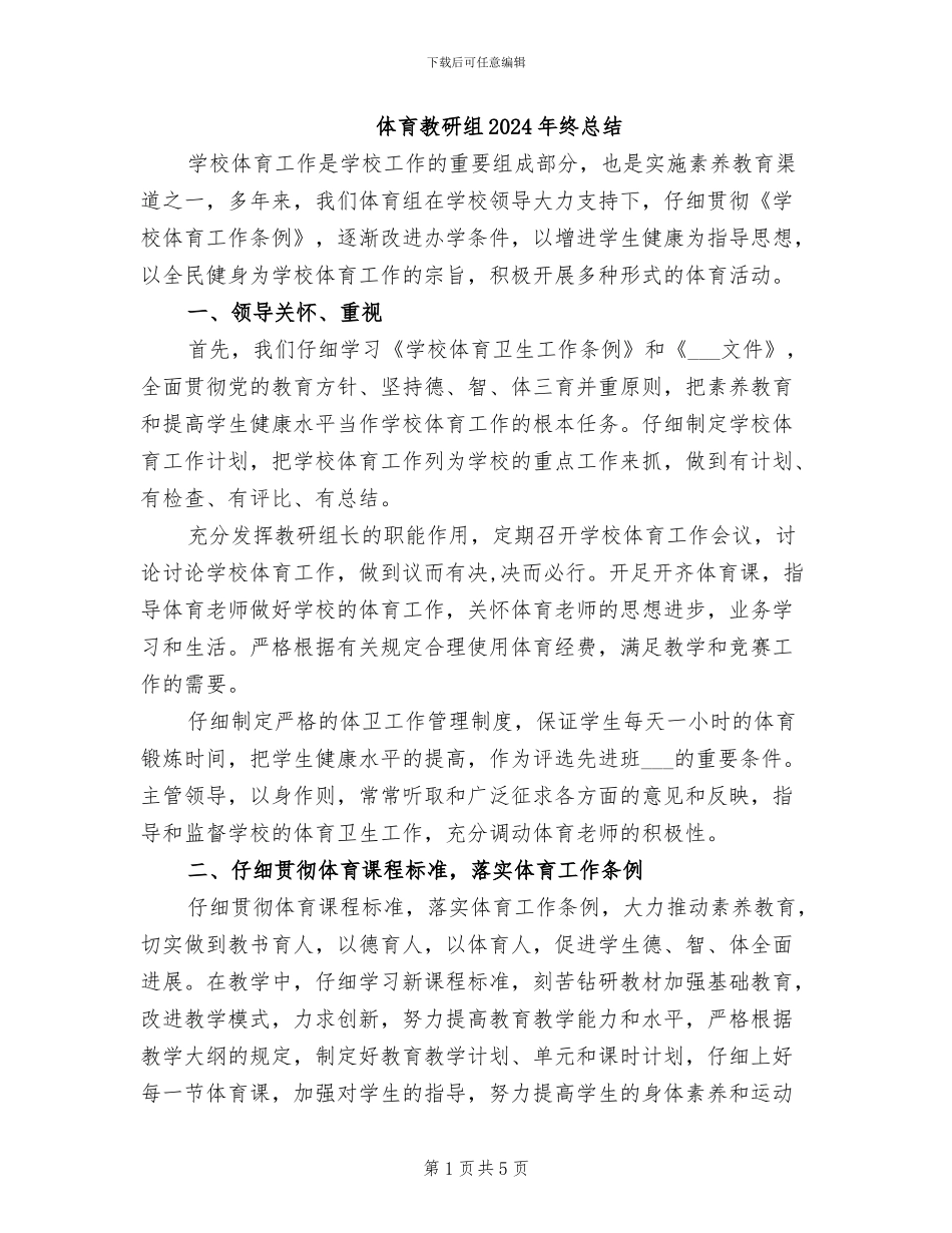 体育教研组2024年终总结_第1页