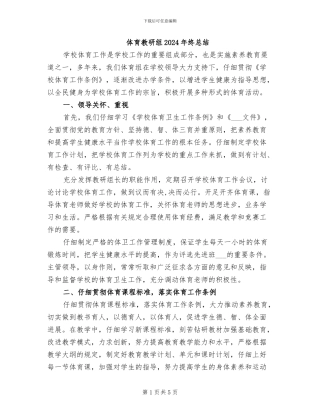 体育教研组2024年终总结