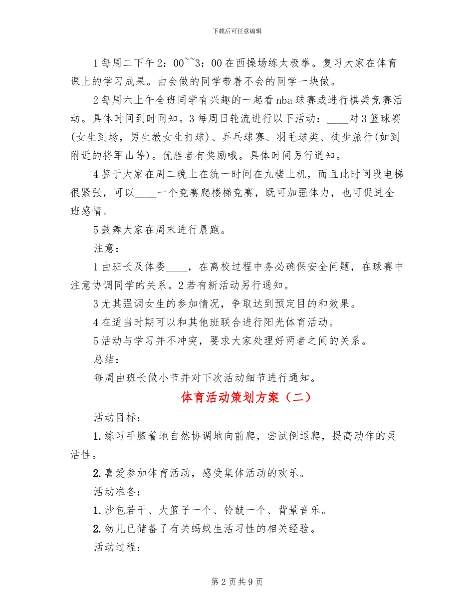体育活动策划方案(6篇)_第2页