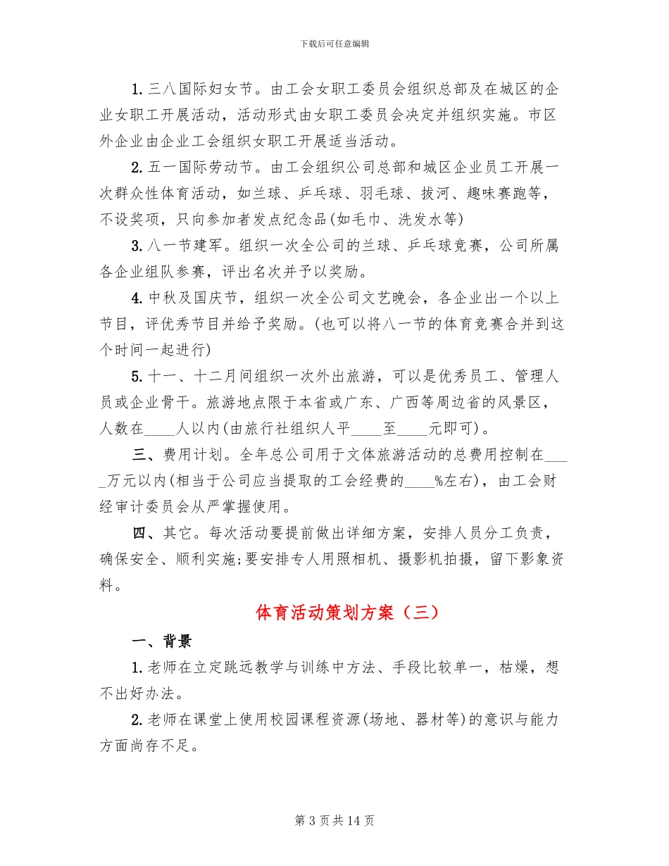 体育活动策划方案_第3页