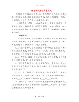 体育活动策划方案范文