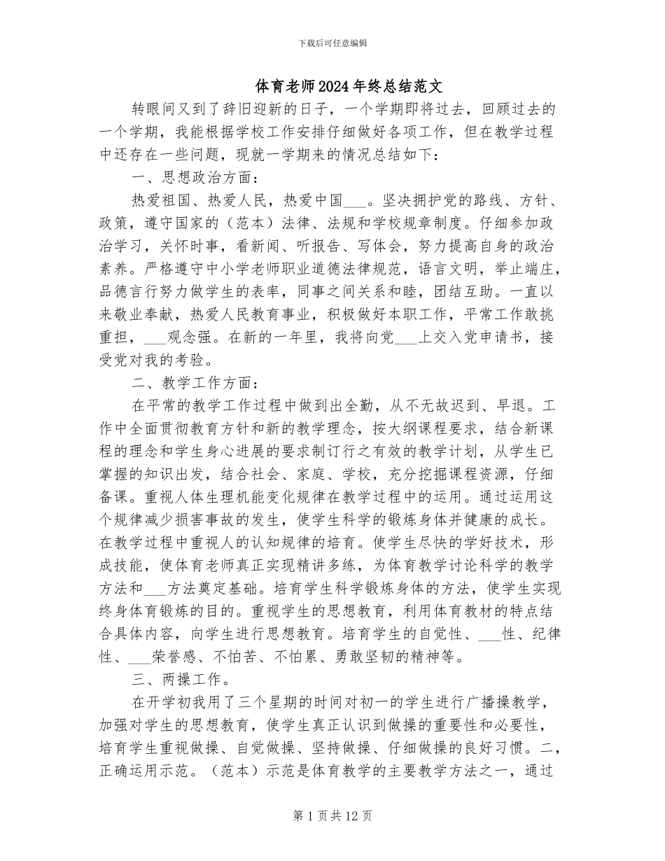 体育老师2024年终总结范文_第1页