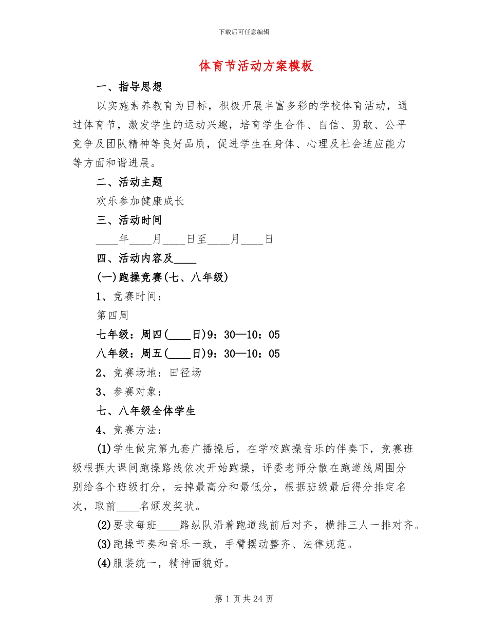 体育节活动方案模板_第1页