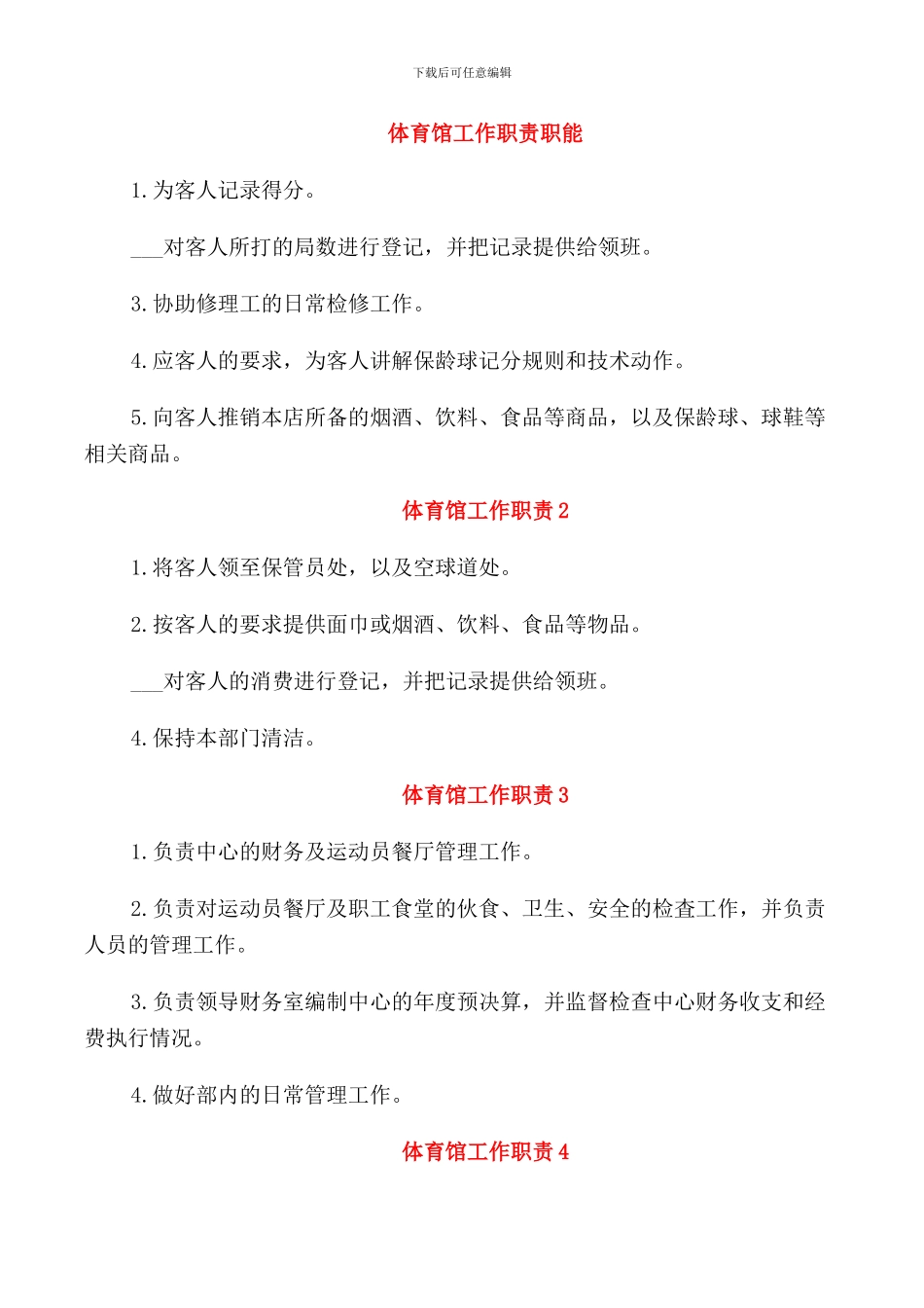 体育馆工作职责职能_第1页