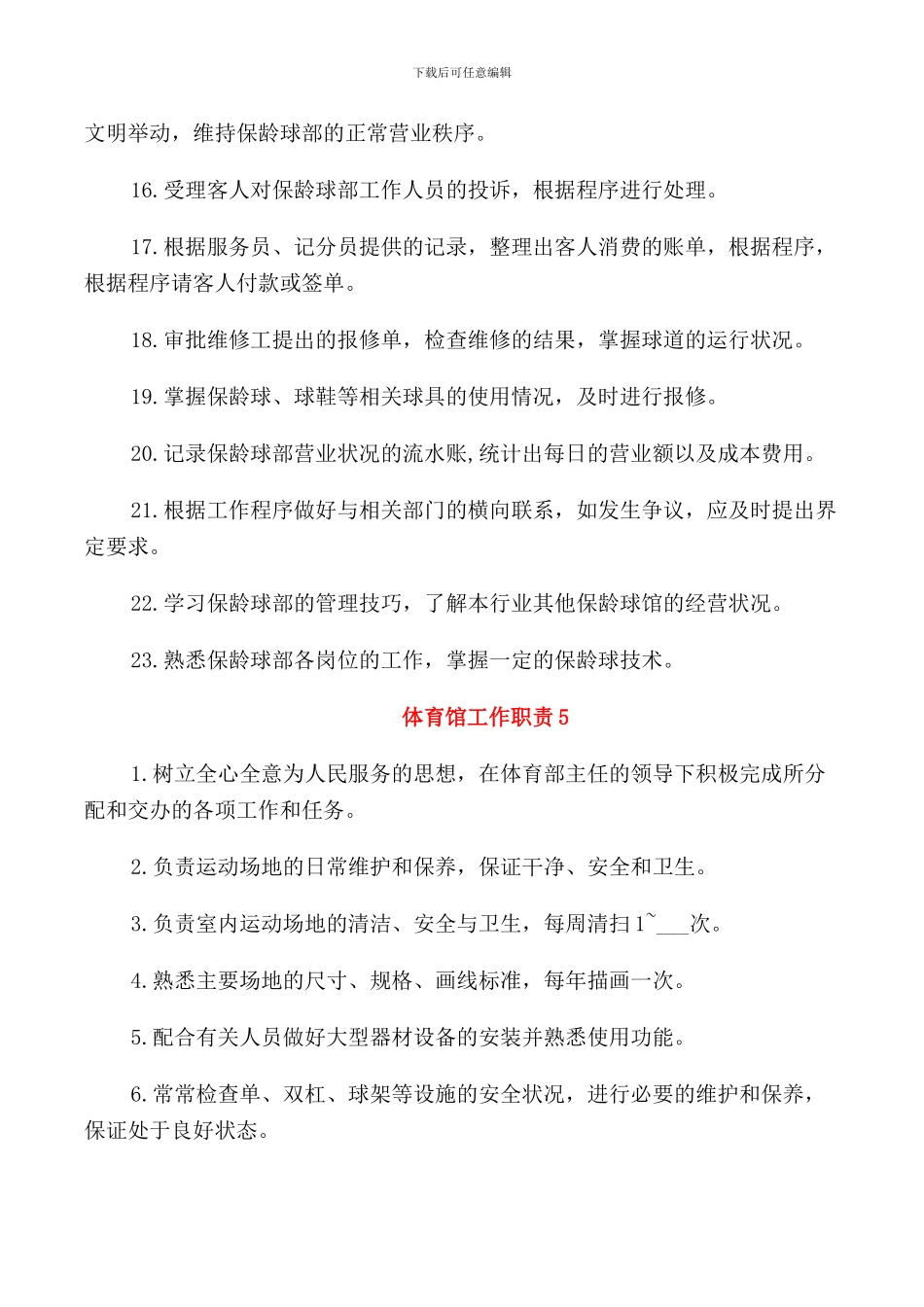 体育馆工作职责职能_第3页