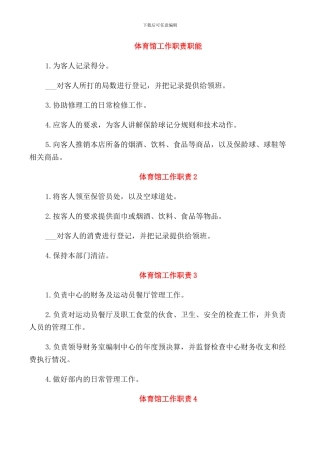 体育馆工作职责职能