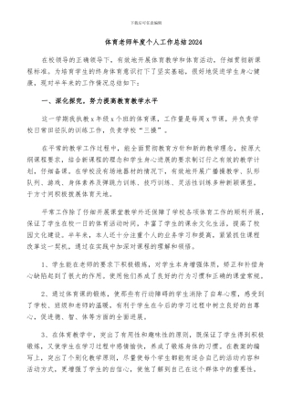 体育老师年度个人工作总结2024