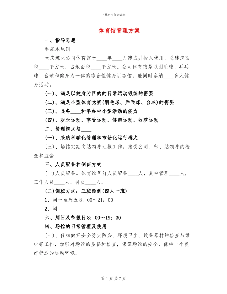 体育馆管理方案(3篇)_第1页